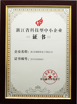 浙江省科技型中小企業(yè)證書20193303000843